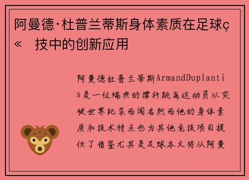 阿曼德·杜普兰蒂斯身体素质在足球竞技中的创新应用