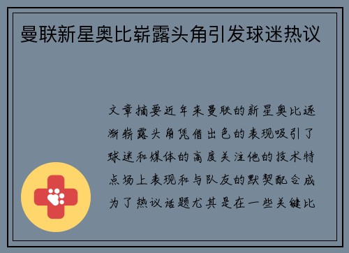 曼联新星奥比崭露头角引发球迷热议