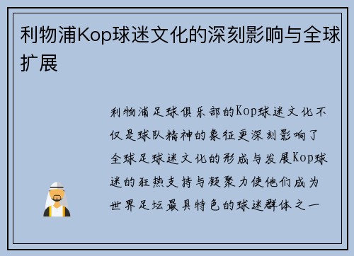 利物浦Kop球迷文化的深刻影响与全球扩展