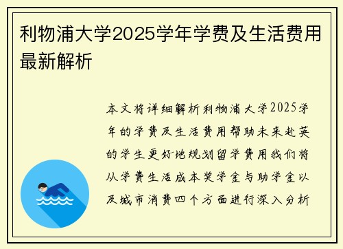 利物浦大学2025学年学费及生活费用最新解析