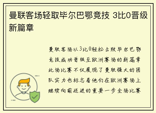 曼联客场轻取毕尔巴鄂竞技 3比0晋级新篇章