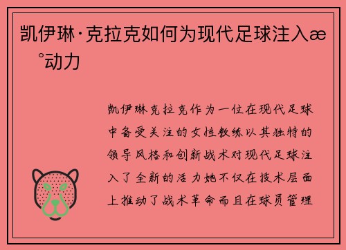 凯伊琳·克拉克如何为现代足球注入新动力