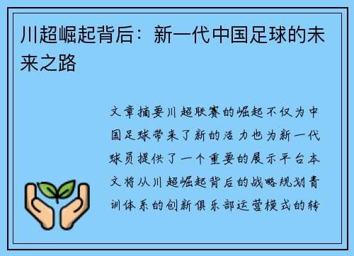 川超崛起背后：新一代中国足球的未来之路