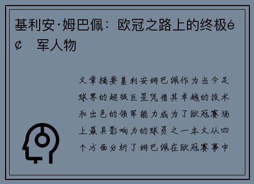 基利安·姆巴佩：欧冠之路上的终极领军人物