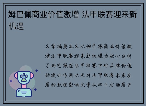 姆巴佩商业价值激增 法甲联赛迎来新机遇