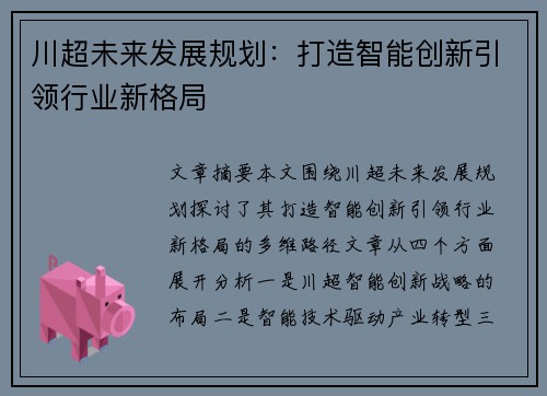 川超未来发展规划：打造智能创新引领行业新格局