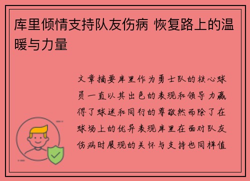 库里倾情支持队友伤病 恢复路上的温暖与力量