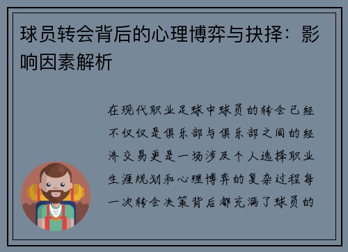 球员转会背后的心理博弈与抉择：影响因素解析