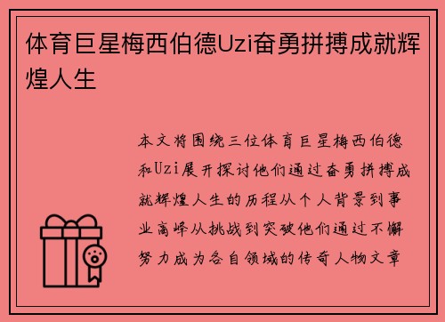 体育巨星梅西伯德Uzi奋勇拼搏成就辉煌人生