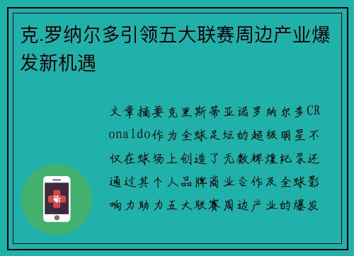 克.罗纳尔多引领五大联赛周边产业爆发新机遇