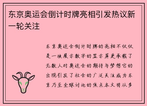 东京奥运会倒计时牌亮相引发热议新一轮关注