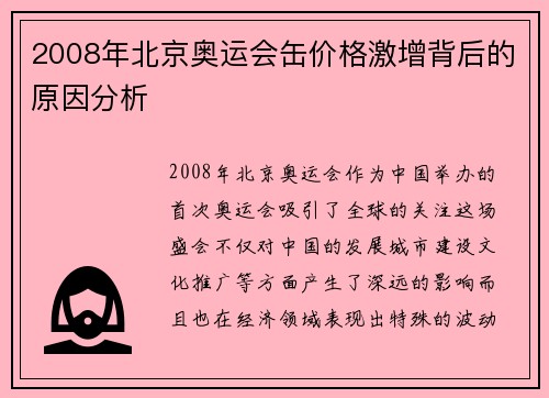 2008年北京奥运会缶价格激增背后的原因分析