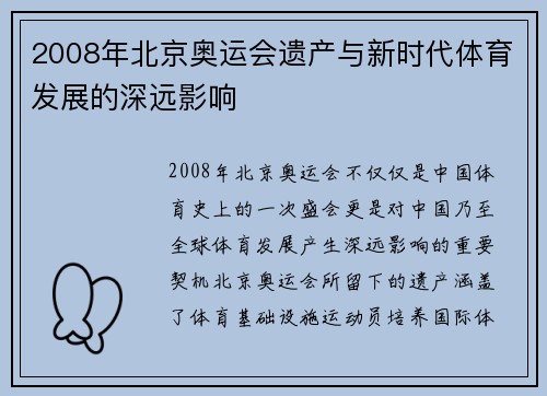 2008年北京奥运会遗产与新时代体育发展的深远影响