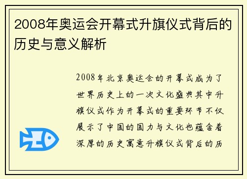 2008年奥运会开幕式升旗仪式背后的历史与意义解析