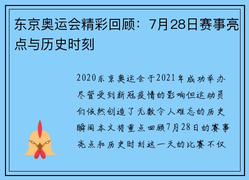 东京奥运会精彩回顾：7月28日赛事亮点与历史时刻