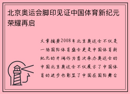 北京奥运会脚印见证中国体育新纪元荣耀再启