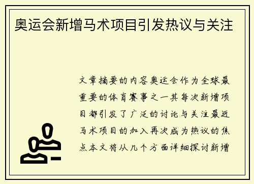 奥运会新增马术项目引发热议与关注 奥运会新增马术项目引发热议与关注