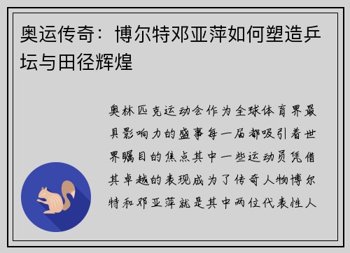 奥运传奇：博尔特邓亚萍如何塑造乒坛与田径辉煌