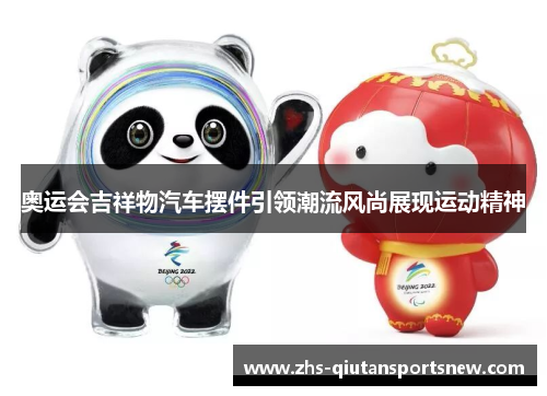 奥运会吉祥物汽车摆件引领潮流风尚展现运动精神